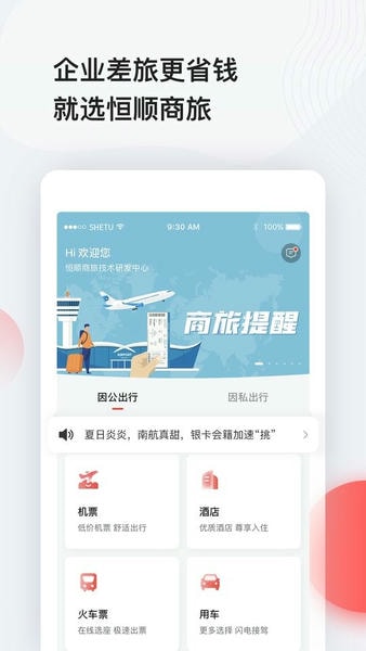 恒顺商旅手机版 v9.6.2 安卓版 1