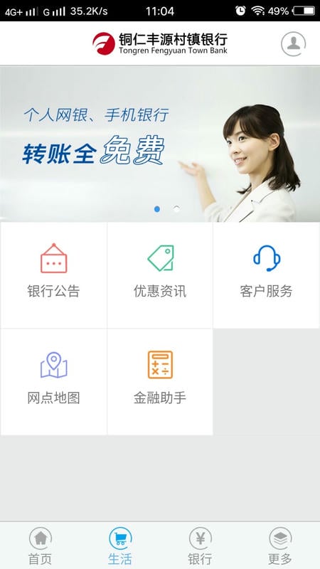 铜仁丰源村镇银行手机银行 v4.6 安卓版 1