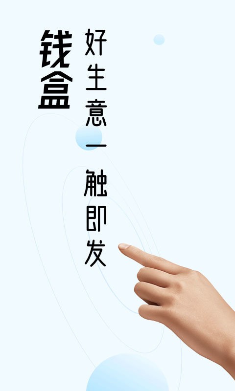 钱盒商户通app v5.4.6 安卓最新版 0