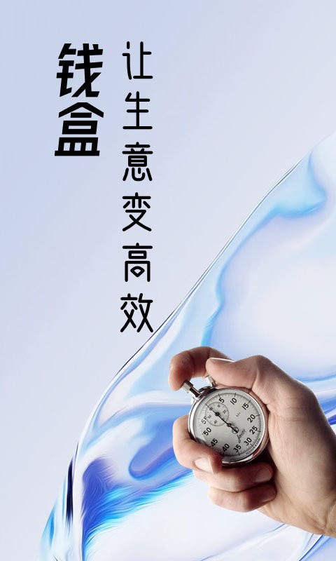 钱盒商户通app v5.4.6 安卓最新版 1