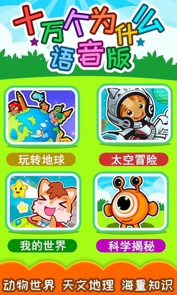 十万个为什么语音版最新版 十万个为什么语音版官方版