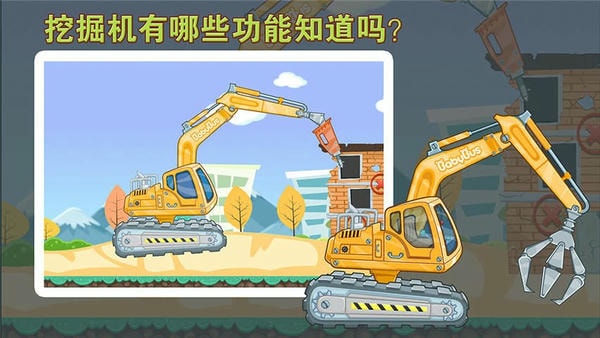 宝宝认工程车最新版 宝宝认工程车官方版