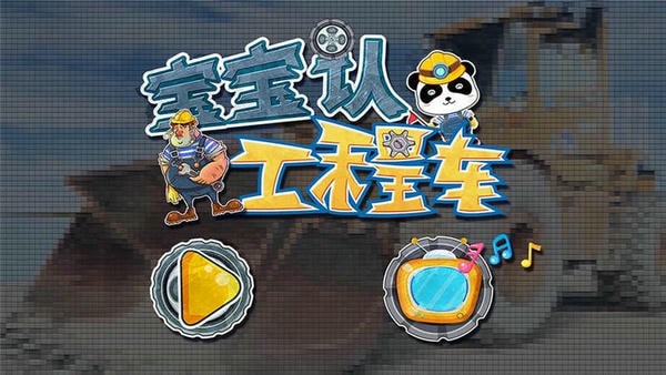 宝宝认工程车最新版 v9.68.00.00 安卓版 0