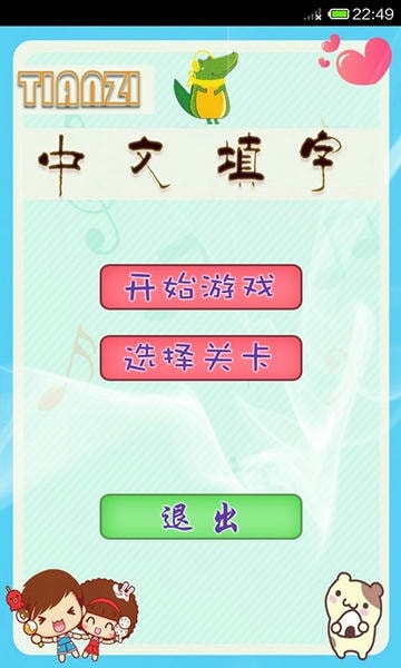中文填字闯关 v2.8 安卓版 3