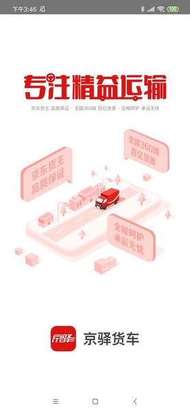 京东货运司机版app(改名京驿货车) v11.16.1 安卓版 0