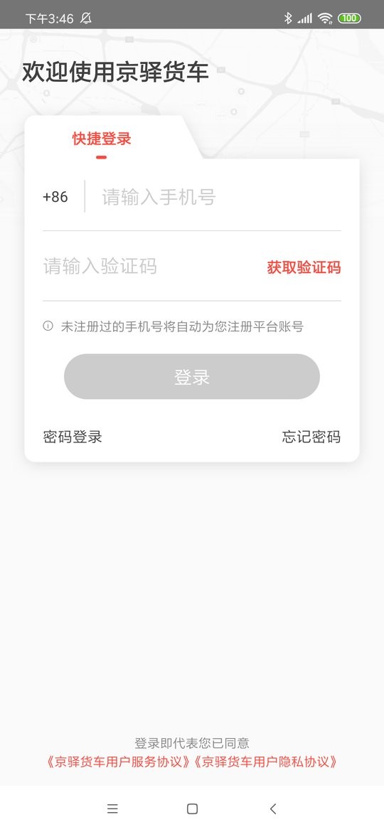 京东货运司机版app(改名京驿货车) v11.16.1 安卓版 1
