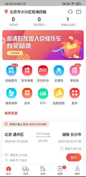 京东货运司机版app(改名京驿货车) 京东货运司机版app