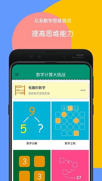 数学计算大挑战官方版 v3.14 安卓版 1