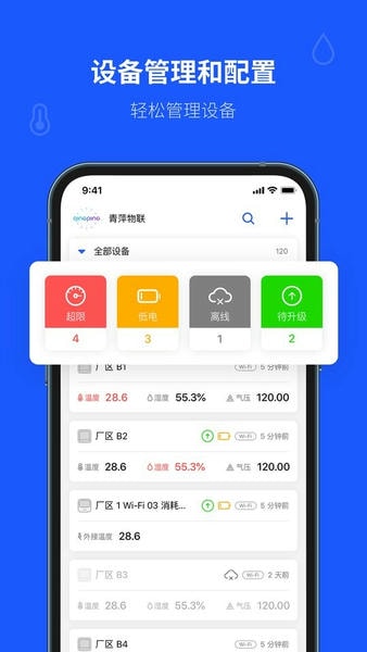 青萍物联官方版 青萍物联app下载