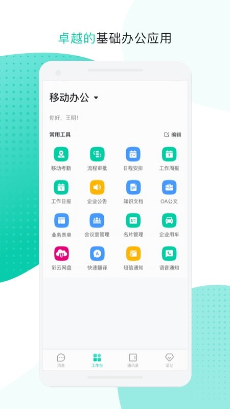 中移移动办公软件 中移移动办公app下载