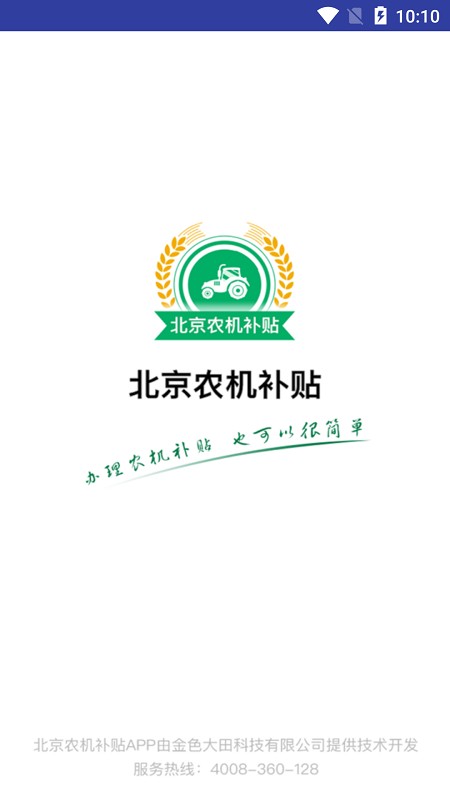北京农机补贴2024最新版本 v1.4.3 安卓版 0