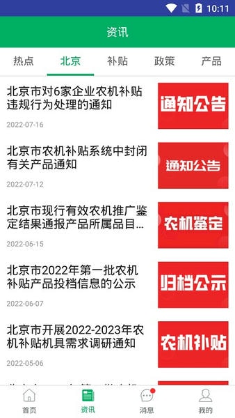 北京农机补贴2024最新版本 v1.4.3 安卓版 2