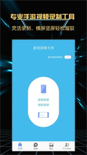 游戏录屏大师免费版 v4.3.1 安卓版 1