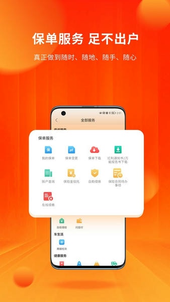 中国人保寿险管家官方版 v5.7.7 安卓版 1