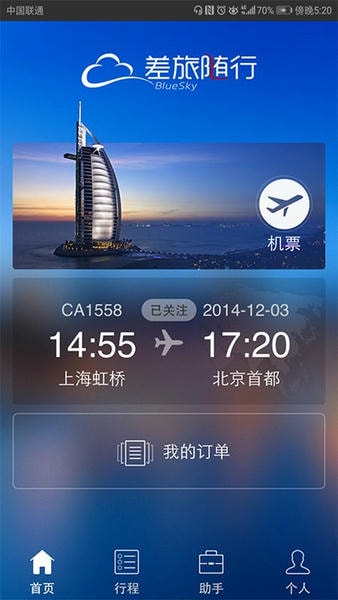 差旅随行最新版 差旅随行官方版