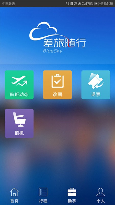 差旅随行官方版 v4.02.79 安卓版 2