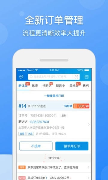 京东到家商家版手机版 京东到家商家版