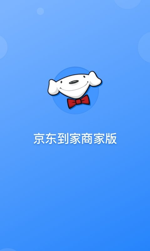京东到家商家版手机版 v9.10.0 安卓版 1