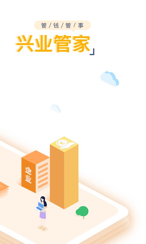 兴业管家企业版 v2.4.62 安卓版 0