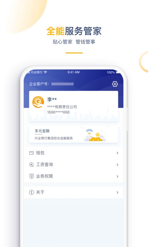 兴业管家企业版 v2.4.62 安卓版 1