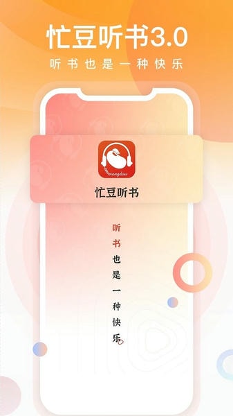 忙豆听书手机客户端 v3.0.7 安卓最新版 2