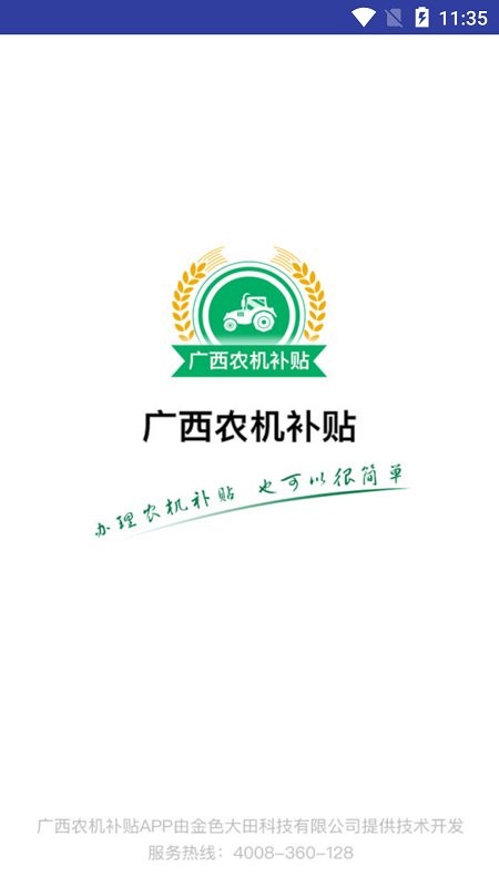 广西农机补贴系统手机app 广西农机补贴app下载