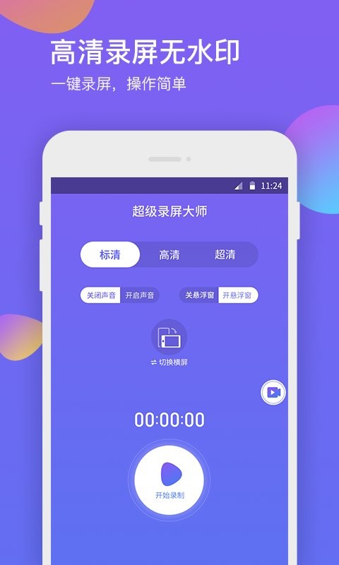 超级录屏大师软件 v1.2.0 安卓版 2