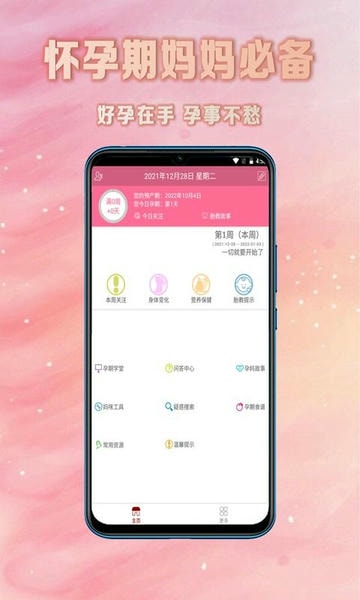怀孕期妈妈必备软件 怀孕期妈妈必备app下载