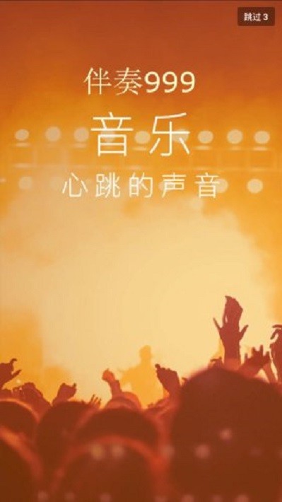伴奏999伴奏音乐网 v1.0.0 安卓最新版 1
