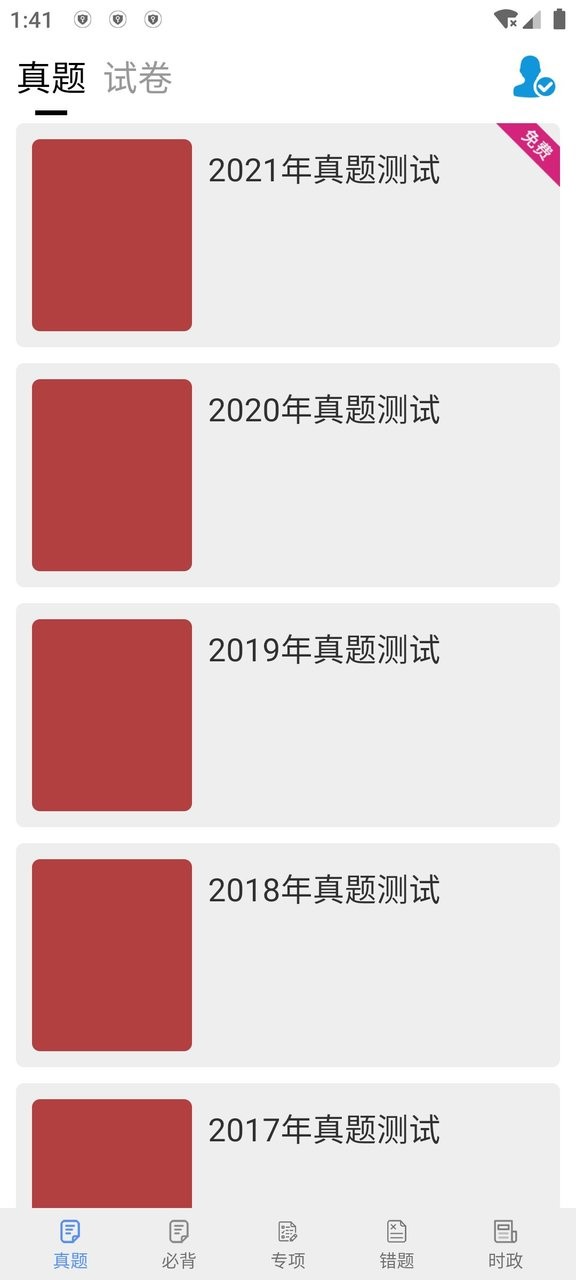 考研政治真题最新版 v5.1 安卓版 2