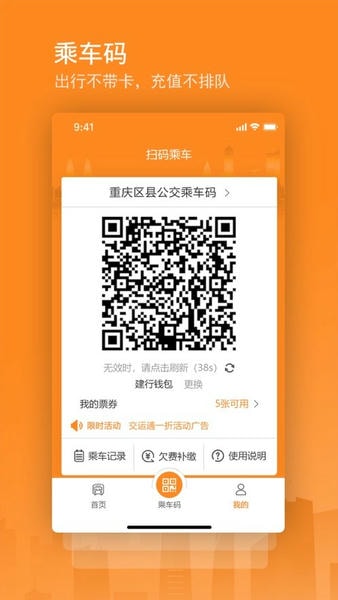重庆交运通乘车码 v4.4.45 安卓官方版 2