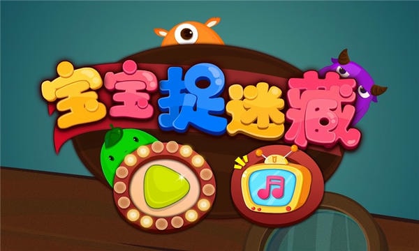 宝宝捉迷藏宝宝巴士 v9.92.00.00 安卓版 1