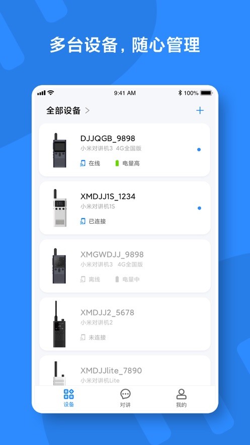 小米对讲机软件 v2.20.16 官方安卓版 0