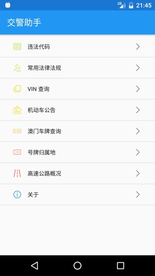 交警助手app最新版本 v2.0.3 安卓版 0