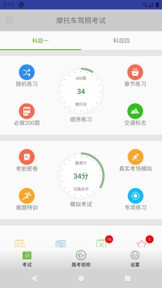 2024年摩托车驾照考试题库 v3.6.3 安卓版 0