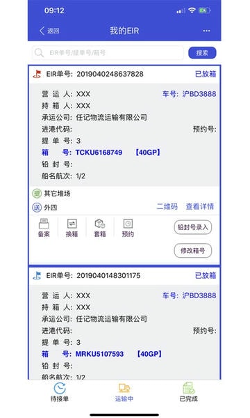 上港陆服上海口岸eirims v6.1.18 安卓版 3