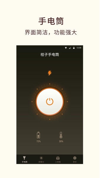 桔子手电筒软件 v8.3.0 安卓版 2