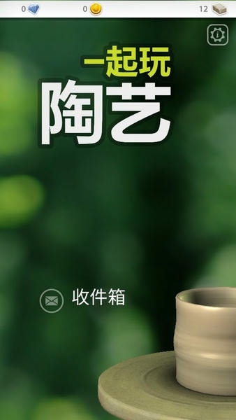 一起玩陶艺官方版 v2.4.2 安卓版 0