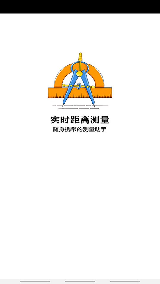 实时距离测量app v2.7 安卓最新版 2