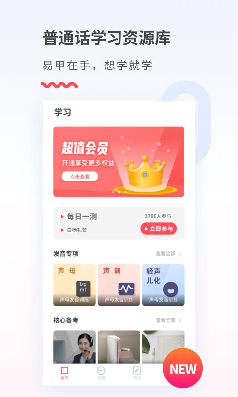 易甲普通话软件 易甲普通话app下载