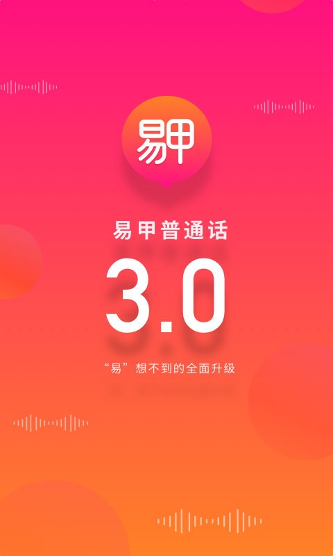易甲普通话软件 v3.4.7 安卓版 2