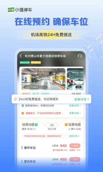 小强停车平台 v7.3.9 安卓版 1