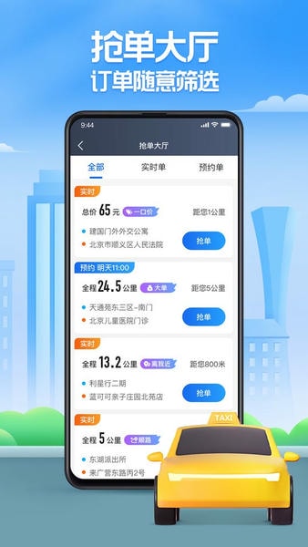 聚的出租车平台 v6.30.5.0110 安卓版 0