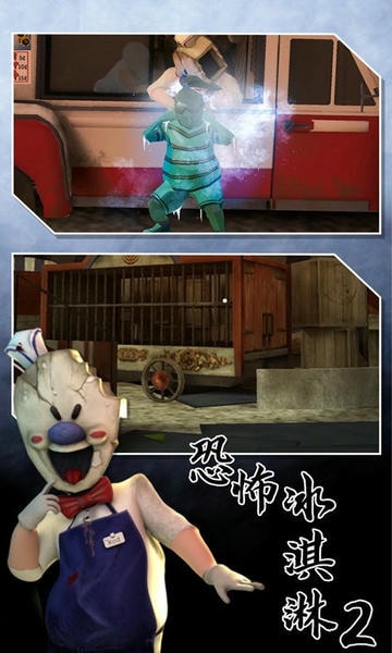恐怖冰淇淋2最新版 v1.0.2 安卓版 1