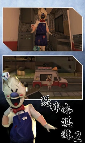 恐怖冰淇淋2最新版 v1.0.2 安卓版 2