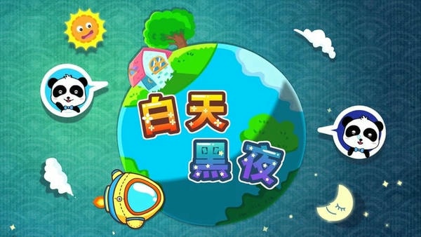 宝宝巴士白天黑夜小游戏 v9.92.00.00 安卓版 3