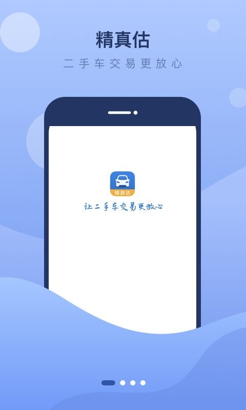 精真估二手车官方版 v 5.7.2安卓版 1