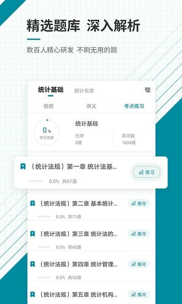 初级统计师准题库app v5.40 安卓版 1