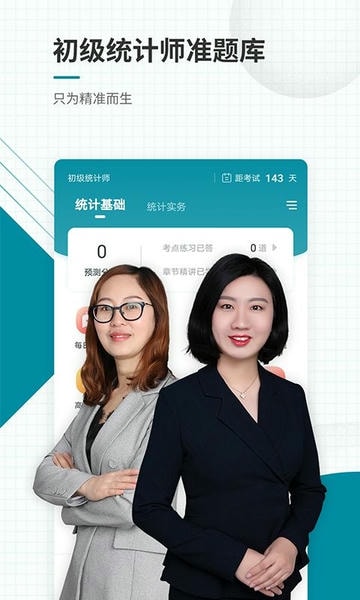 初级统计师准题库app v5.40 安卓版 4