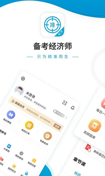 经济师准题库app v5.40 安卓版 0